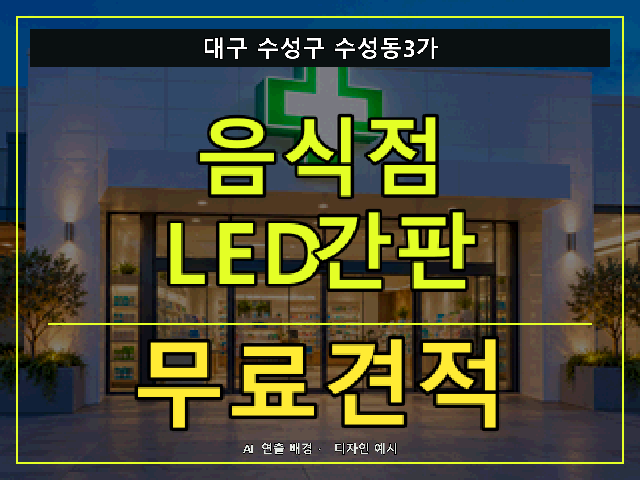 대구 수성구 수성동3가 음식점 LED간판 무료견적 안내 썸네일 · AI 연출 배경