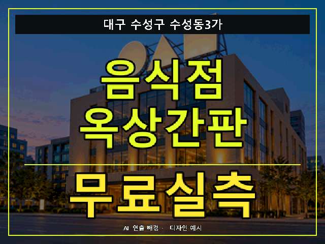 대구 수성구 수성동3가 음식점 옥상간판 무료실측 안내 썸네일 · AI 연출 배경