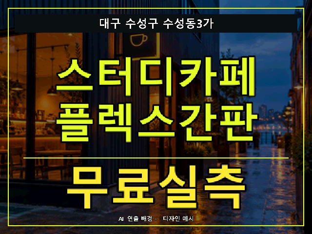 대구 수성구 수성동3가 스터디카페 플렉스간판 무료실측 안내 썸네일 · AI 연출 배경