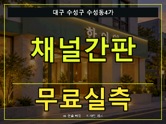 대구 수성구 수성동4가 채널간판 무료실측 안내 썸네일 · AI 연출 배경