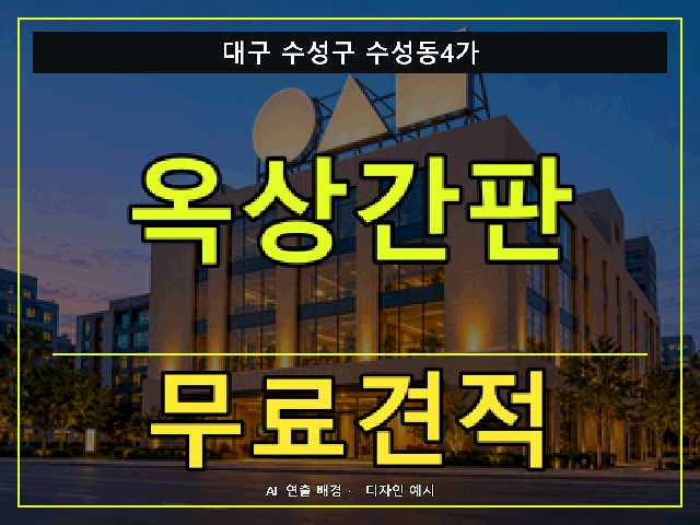 대구 수성구 수성동4가 옥상간판 무료견적 안내 썸네일 · AI 연출 배경