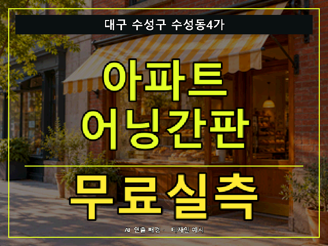 대구 수성구 수성동4가 아파트 어닝간판 무료실측 안내 썸네일 · AI 연출 배경