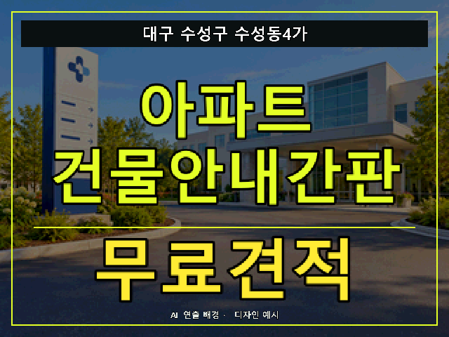 대구 수성구 수성동4가 아파트 건물안내간판 무료견적 안내 썸네일 · AI 연출 배경