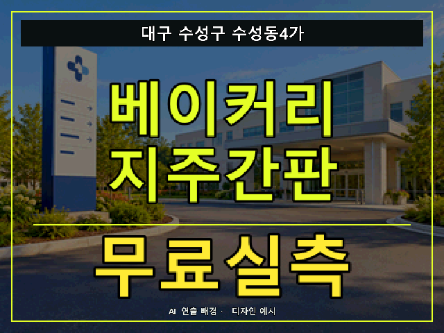 대구 수성구 수성동4가 베이커리 지주간판 무료실측 안내 썸네일 · AI 연출 배경