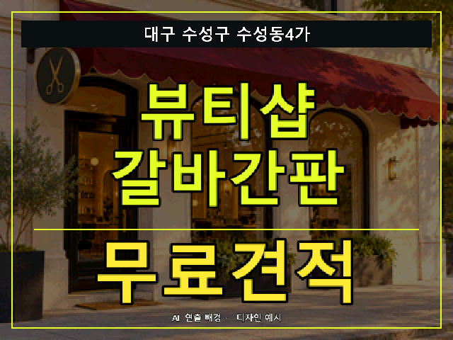 대구 수성구 수성동4가 뷰티샵 갈바간판 무료견적 안내 썸네일 · AI 연출 배경