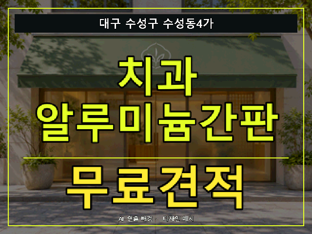 대구 수성구 수성동4가 치과 알루미늄간판 무료견적 안내 썸네일 · AI 연출 배경