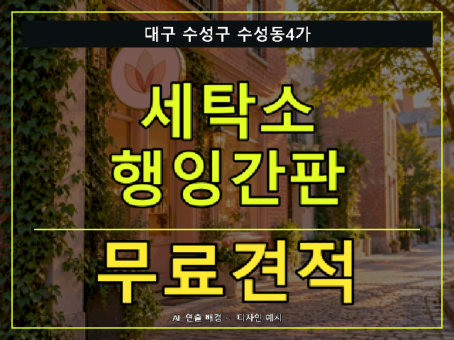 대구 수성구 수성동4가 세탁소 행잉간판 무료견적 안내 썸네일 · AI 연출 배경