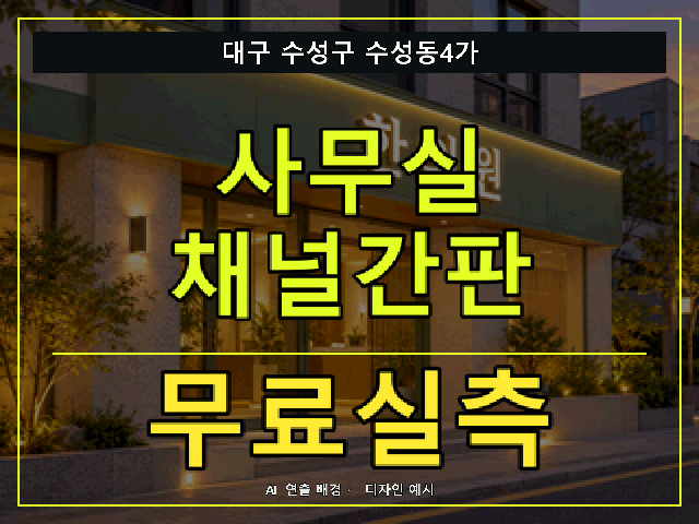 대구 수성구 수성동4가 사무실 채널간판 무료실측 안내 썸네일 · AI 연출 배경