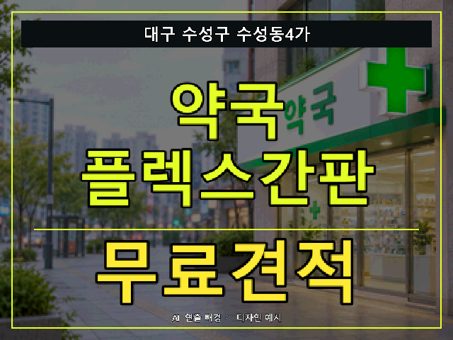 대구 수성구 수성동4가 약국 플렉스간판 무료견적 안내 썸네일 · AI 연출 배경