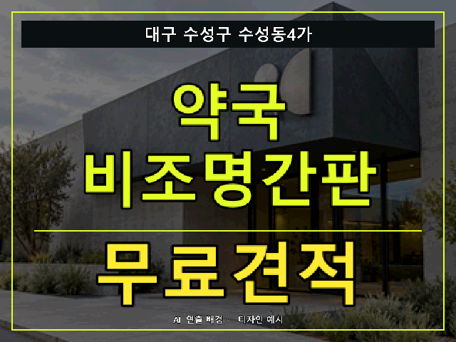 대구 수성구 수성동4가 약국 비조명간판 무료견적 안내 썸네일 · AI 연출 배경