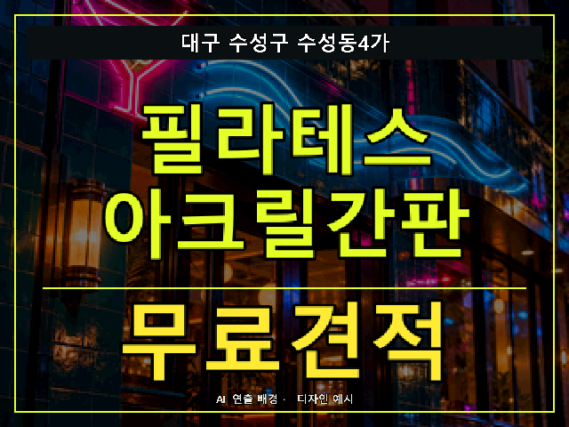 대구 수성구 수성동4가 필라테스 아크릴간판 무료견적 안내 썸네일 · AI 연출 배경