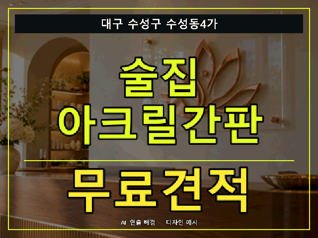 대구 수성구 수성동4가 술집 아크릴간판 무료견적 안내 썸네일 · AI 연출 배경