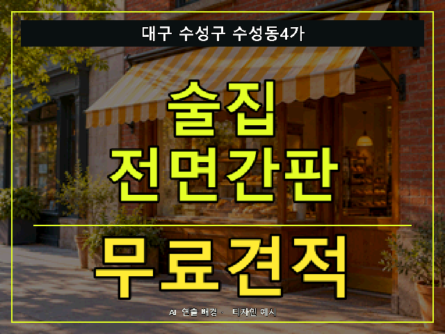 대구 수성구 수성동4가 술집 전면간판 무료견적 안내 썸네일 · AI 연출 배경