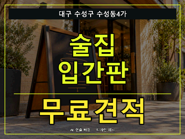 대구 수성구 수성동4가 술집 입간판 무료견적 안내 썸네일 · AI 연출 배경