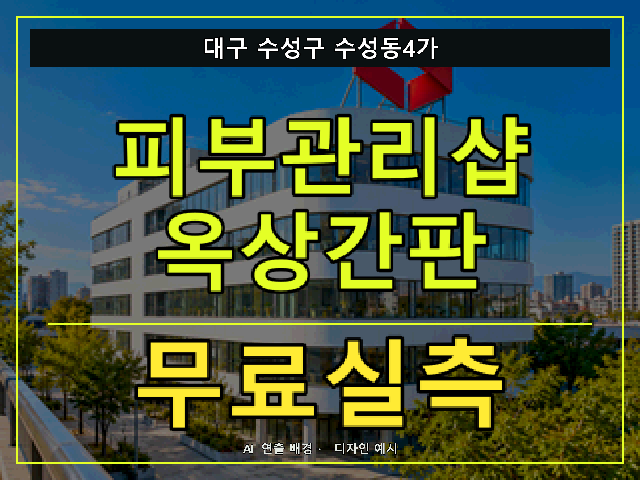 대구 수성구 수성동4가 피부관리샵 옥상간판 무료실측 안내 썸네일 · AI 연출 배경
