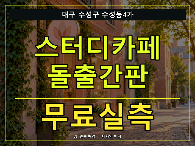 대구 수성구 수성동4가 스터디카페 돌출간판 무료실측 안내 썸네일 · AI 연출 배경