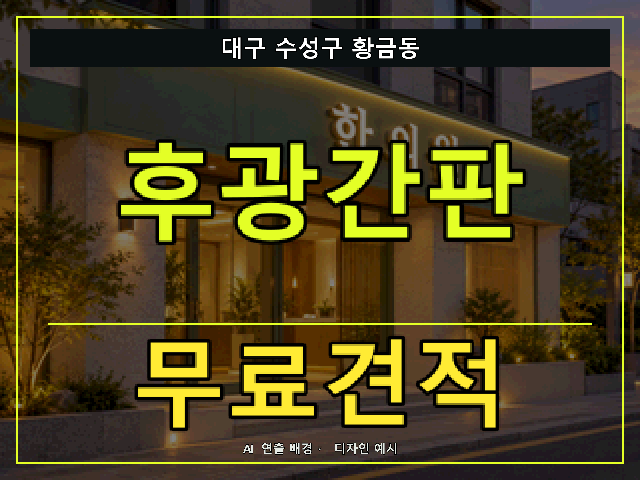 대구 수성구 황금동 후광간판 무료견적 안내 썸네일 · AI 연출 배경