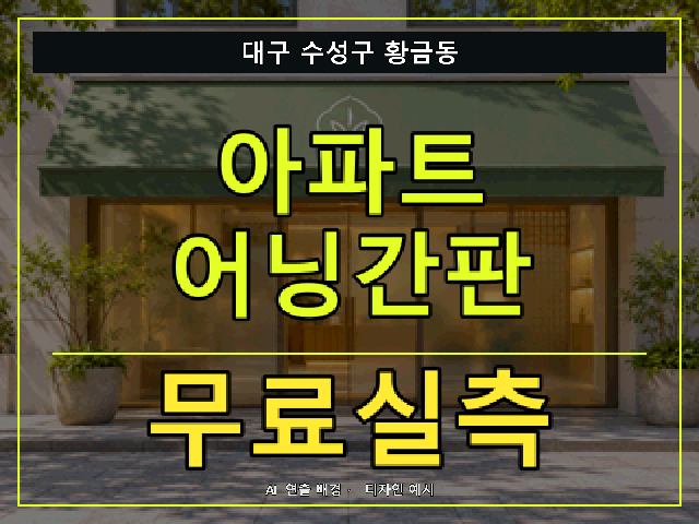 대구 수성구 황금동 아파트 어닝간판 무료실측 안내 썸네일 · AI 연출 배경