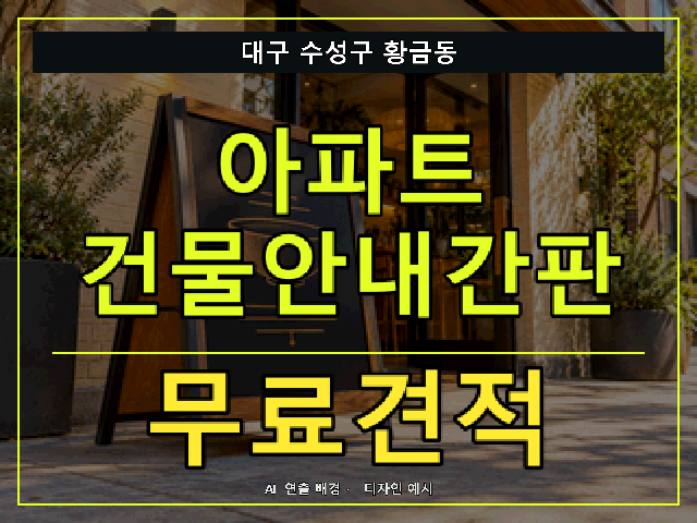 대구 수성구 황금동 아파트 건물안내간판 무료견적 안내 썸네일 · AI 연출 배경