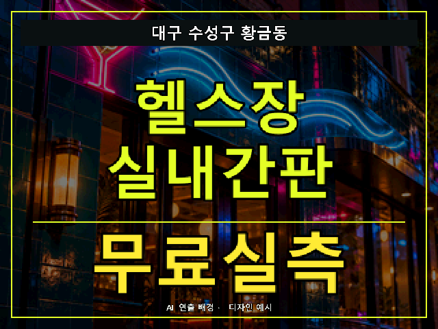 대구 수성구 황금동 헬스장 실내간판 무료실측 안내 썸네일 · AI 연출 배경