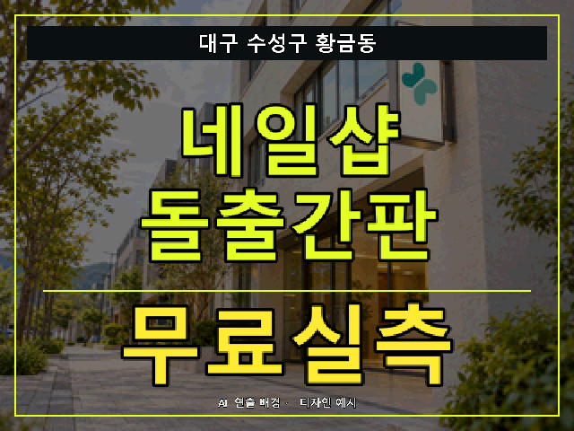 대구 수성구 황금동 네일샵 돌출간판 무료실측 안내 썸네일 · AI 연출 배경