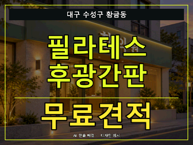 대구 수성구 황금동 필라테스 후광간판 무료견적 안내 썸네일 · AI 연출 배경