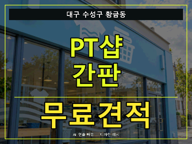 대구 수성구 황금동 PT샵 간판 무료견적 안내 썸네일 · AI 연출 배경