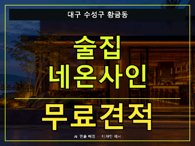 대구 수성구 황금동 술집 네온사인 무료견적 안내 썸네일 · AI 연출 배경