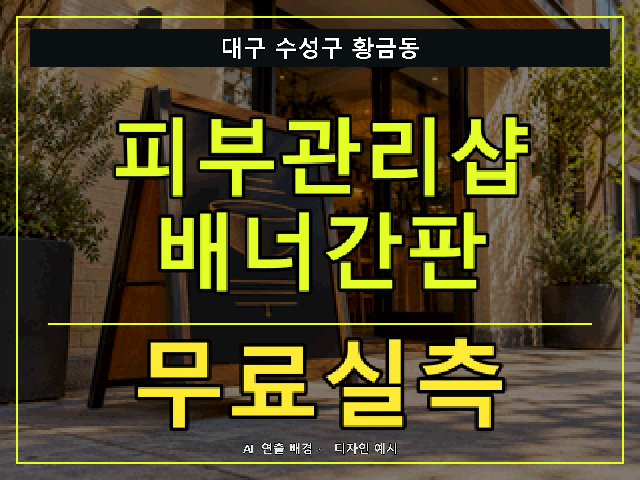 대구 수성구 황금동 피부관리샵 배너간판 무료실측 안내 썸네일 · AI 연출 배경