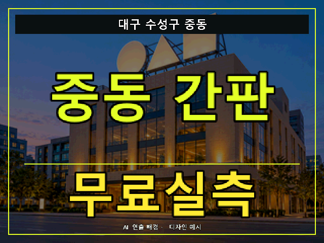 대구 수성구 중동 간판 제작 무료실측 안내 썸네일 · AI 연출 배경