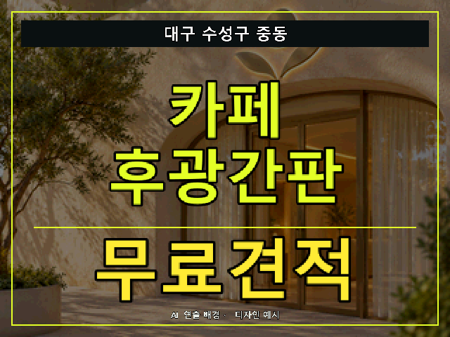 대구 수성구 중동 카페 후광간판 무료견적 안내 썸네일 · AI 연출 배경