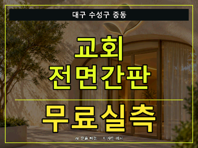 대구 수성구 중동 교회 전면간판 무료실측 안내 썸네일 · AI 연출 배경