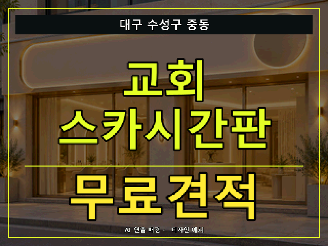 대구 수성구 중동 교회 스카시간판 무료견적 안내 썸네일 · AI 연출 배경