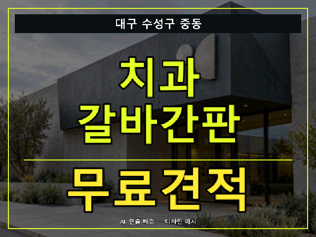 대구 수성구 중동 치과 갈바간판 무료견적 안내 썸네일 · AI 연출 배경