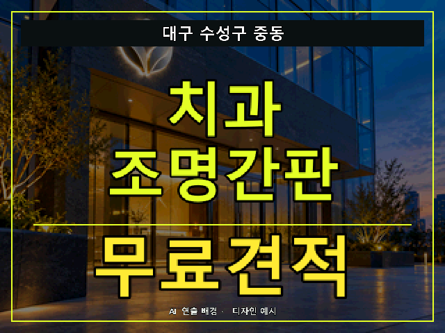 대구 수성구 중동 치과 조명간판 무료견적 안내 썸네일 · AI 연출 배경