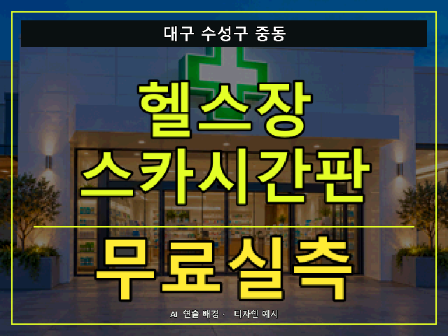 대구 수성구 중동 헬스장 스카시간판 무료실측 안내 썸네일 · AI 연출 배경