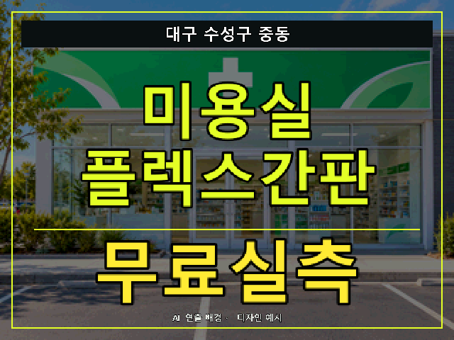 대구 수성구 중동 미용실 플렉스간판 무료실측 안내 썸네일 · AI 연출 배경