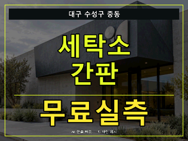 대구 수성구 중동 세탁소 간판 무료실측 안내 썸네일 · AI 연출 배경