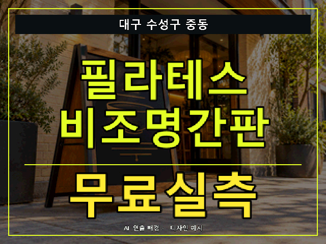 대구 수성구 중동 필라테스 비조명간판 무료실측 안내 썸네일 · AI 연출 배경