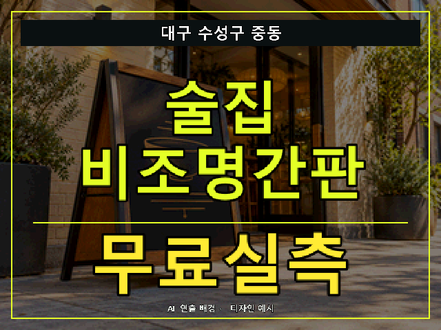 대구 수성구 중동 술집 비조명간판 무료실측 안내 썸네일 · AI 연출 배경