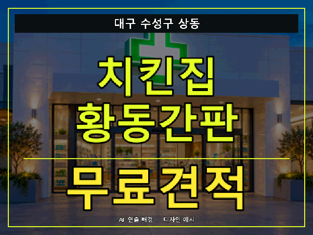 대구 수성구 상동 치킨집 황동간판 무료견적 안내 썸네일 · AI 연출 배경
