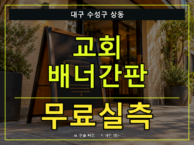 대구 수성구 상동 교회 배너간판 무료실측 안내 썸네일 · AI 연출 배경