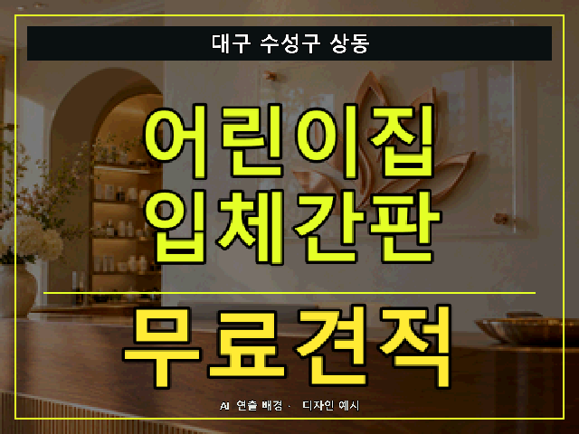 대구 수성구 상동 어린이집 입체간판 무료견적 안내 썸네일 · AI 연출 배경