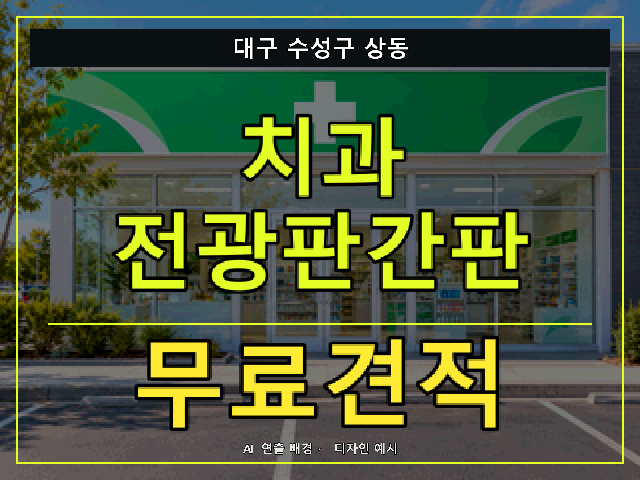 대구 수성구 상동 치과 전광판간판 무료견적 안내 썸네일 · AI 연출 배경