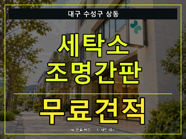 대구 수성구 상동 세탁소 조명간판 무료견적 안내 썸네일 · AI 연출 배경