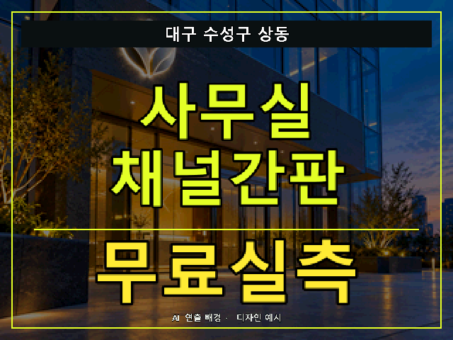 대구 수성구 상동 사무실 채널간판 무료실측 안내 썸네일 · AI 연출 배경