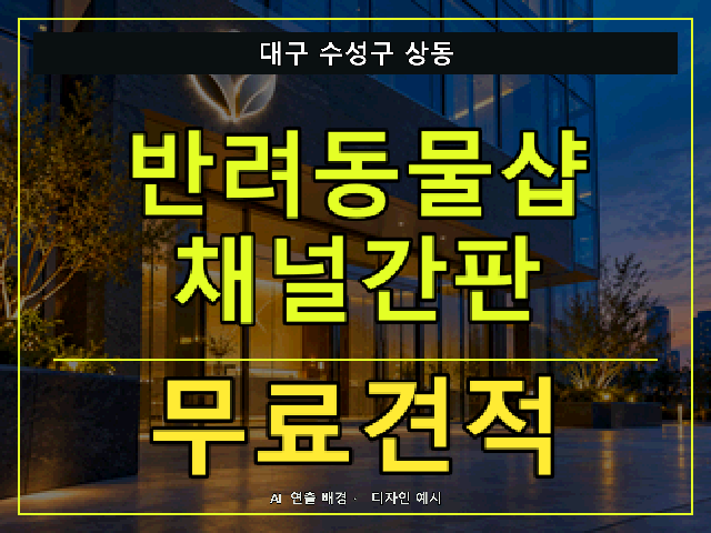 대구 수성구 상동 반려동물샵 채널간판 무료견적 안내 썸네일 · AI 연출 배경