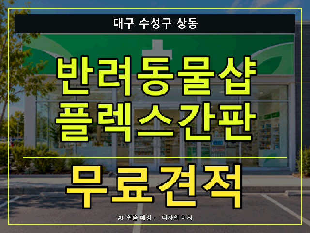 대구 수성구 상동 반려동물샵 플렉스간판 무료견적 안내 썸네일 · AI 연출 배경