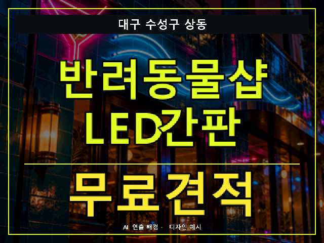 대구 수성구 상동 반려동물샵 LED간판 무료견적 안내 썸네일 · AI 연출 배경
