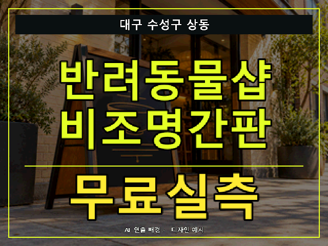 대구 수성구 상동 반려동물샵 비조명간판 무료실측 안내 썸네일 · AI 연출 배경